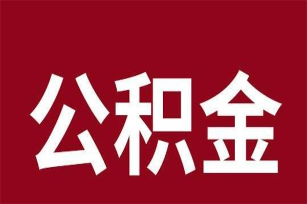 广州一年提取一次公积金流程（一年一次提取住房公积金）